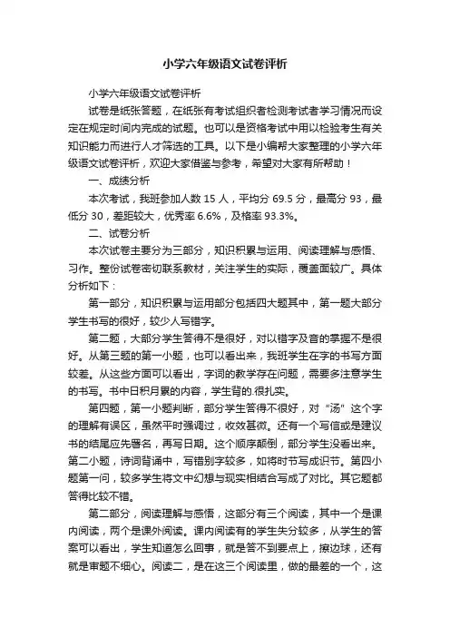 小学六年级语文试卷评析