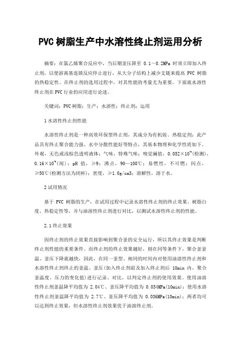 PVC树脂生产中水溶性终止剂运用分析
