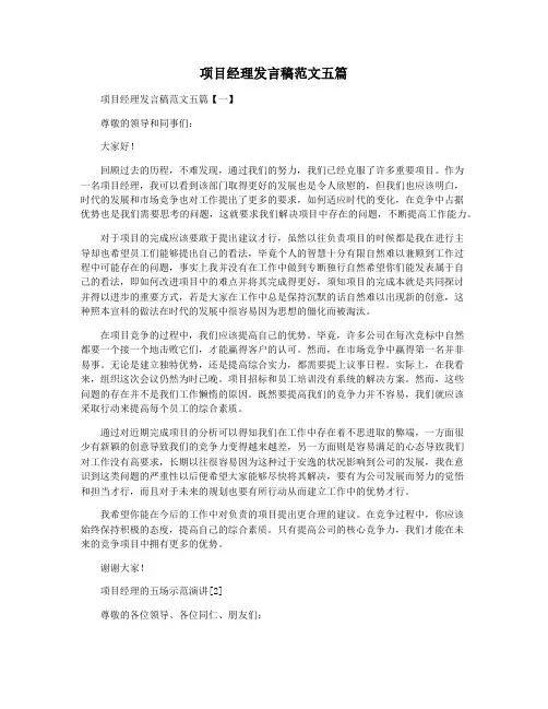 项目经理发言稿范文五篇