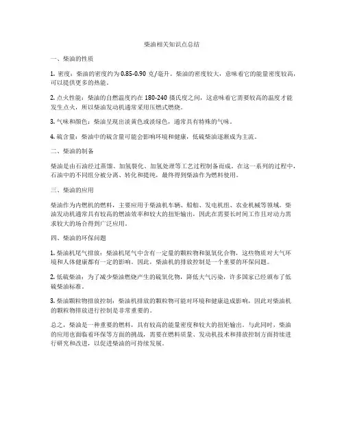 柴油相关知识点总结