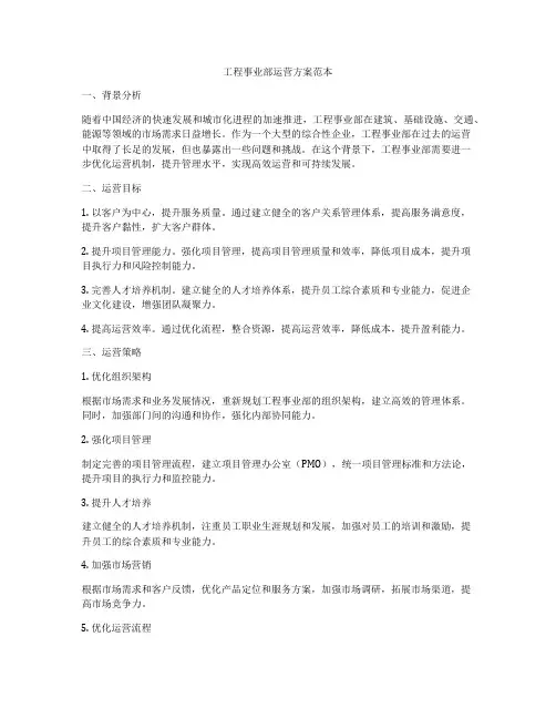 工程事业部运营方案范本