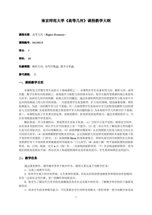 南京师范大学《高等几何》课程教学大纲
