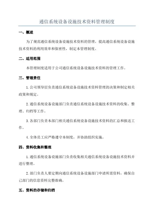 通信系统设备设施技术资料管理制度