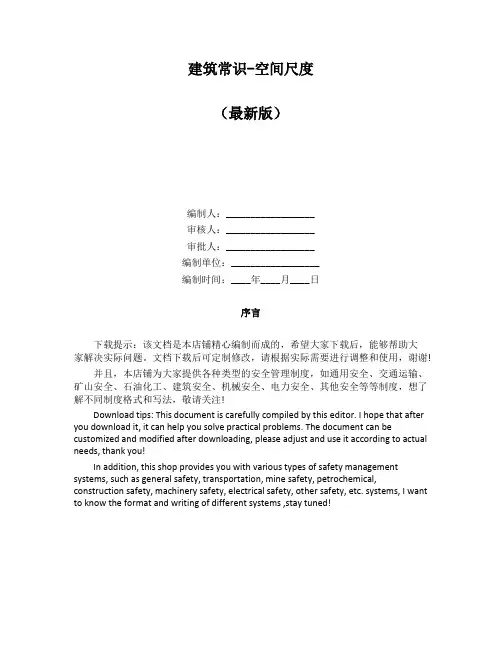建筑常识-空间尺度