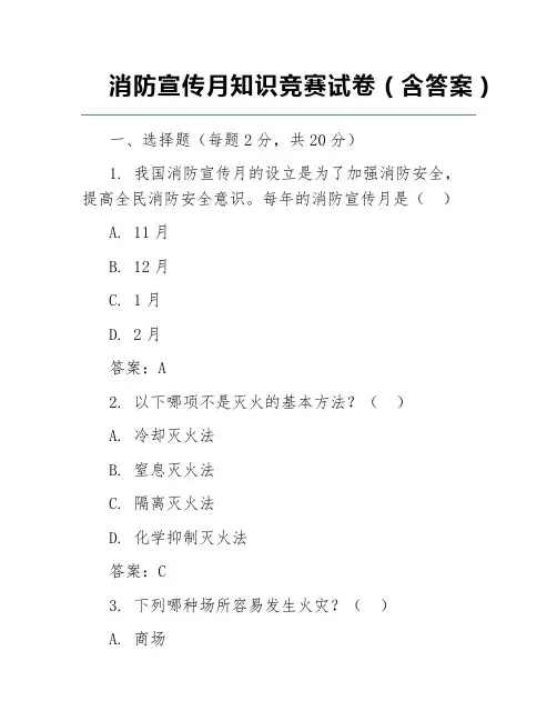 消防宣传月知识竞赛试卷(含答案)