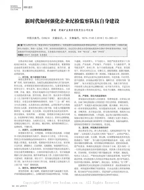 新时代如何强化企业纪检监察队伍自身建设