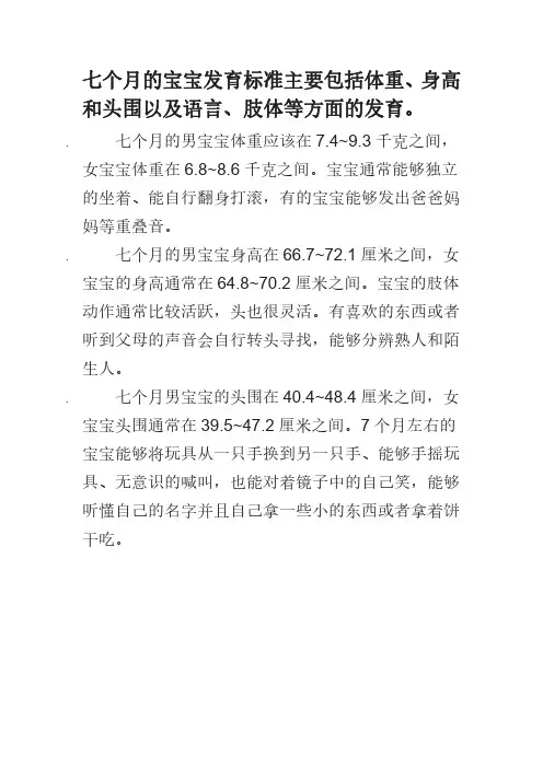 七个月的宝宝发育标准