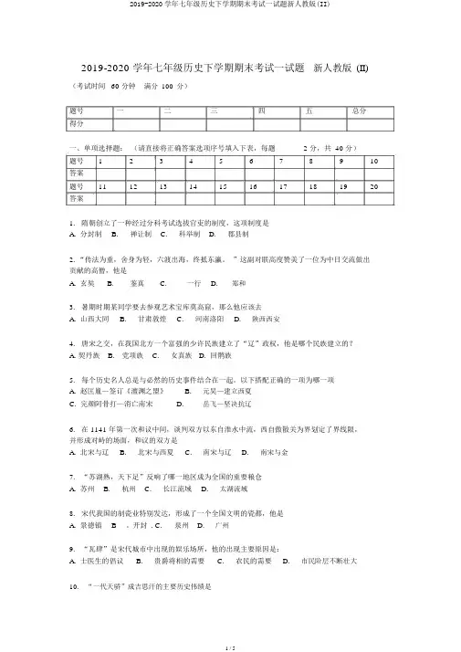 2019-2020学年七年级历史下学期期末考试试题新人教版(II)