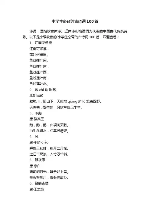 小学生必背的古诗词100首