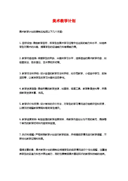 美术教学计划