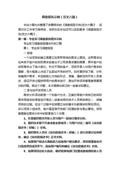 调查报告示例（范文六篇）
