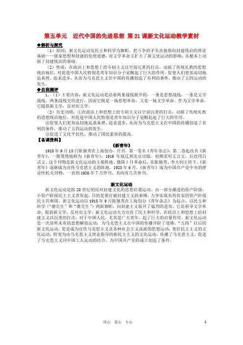 高中历史 第21课 新文化运动同步素材 岳麓版必修3