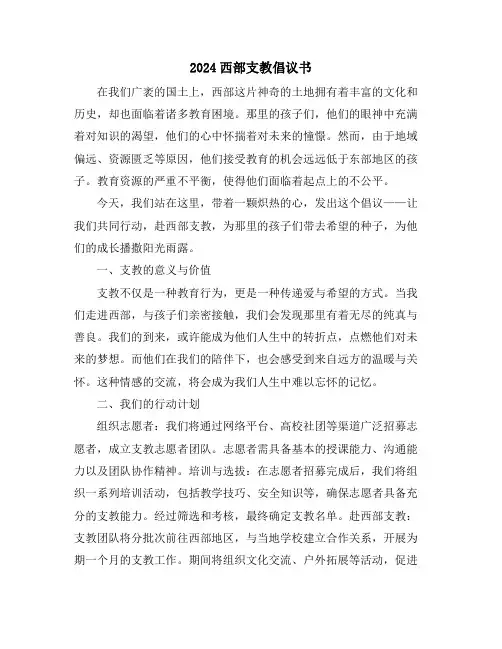 2024西部支教倡议书