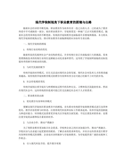 现代学徒制视角下职业教育的困境与出路