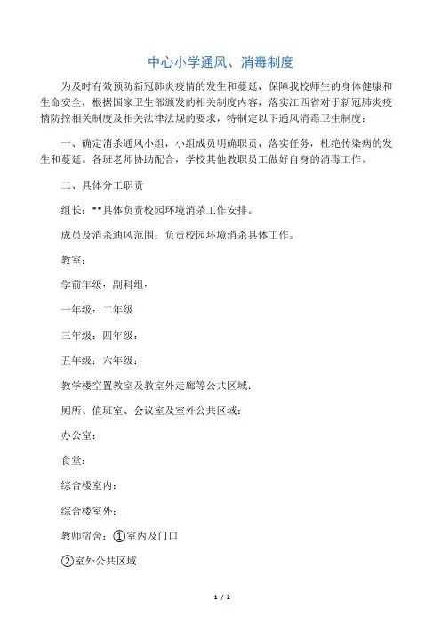 小学通风消毒制度