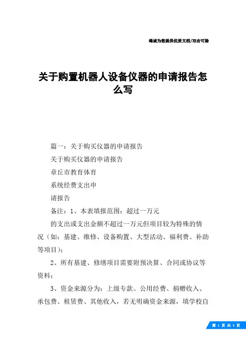 关于购置机器人设备仪器的申请报告怎么写