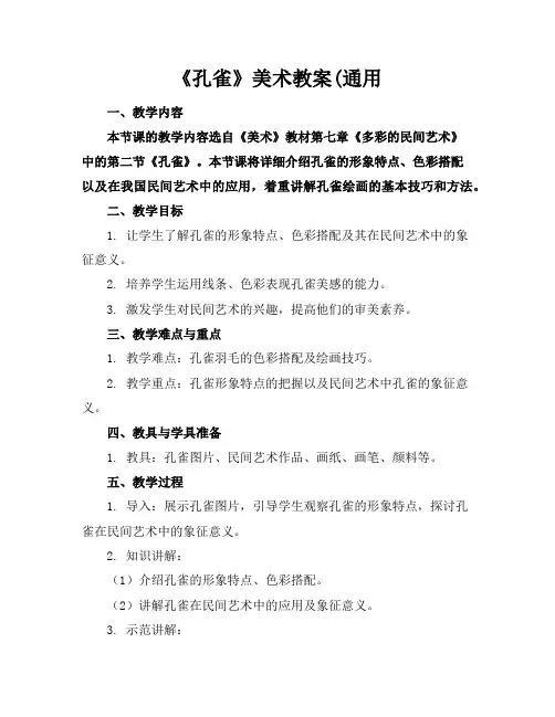 《孔雀》美术教案2