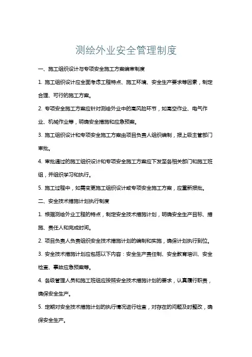 测绘外业安全管理制度