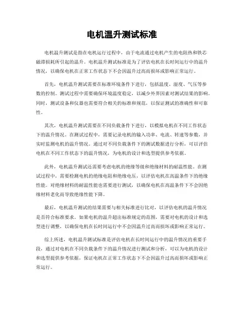 电机温升测试标准