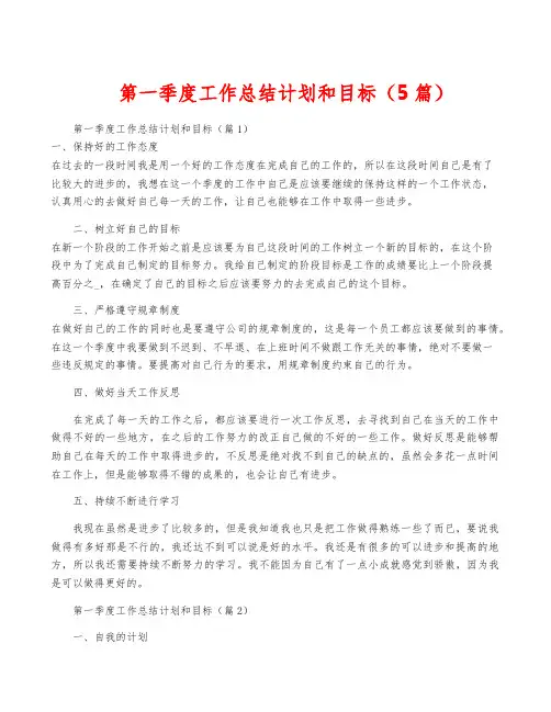 第一季度工作计划和目标(5篇)