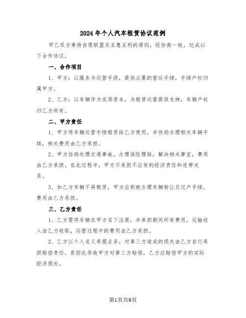 2024年个人汽车租赁协议范例(3篇)