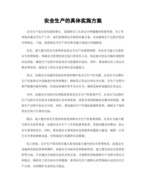 安全生产的具体实施方案
