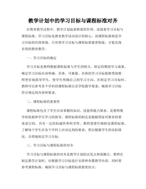 教学计划中的学习目标与课程标准对齐
