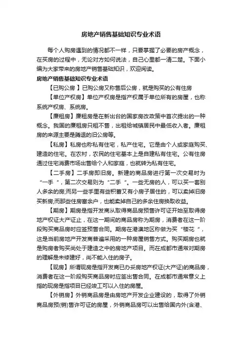 房地产销售基础知识专业术语