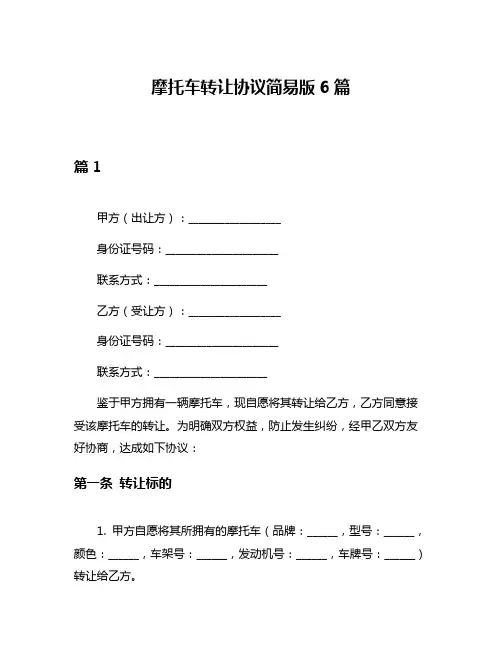 摩托车转让协议简易版6篇