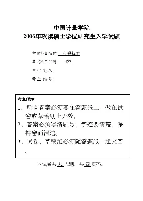 中国计量学院传感器技术2006年考研专业课初试真题