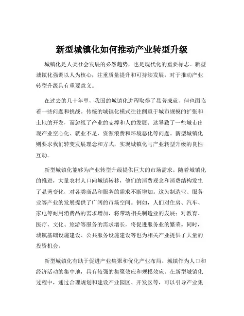 新型城镇化如何推动产业转型升级