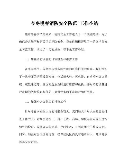 今冬明春消防安全防范 工作小结