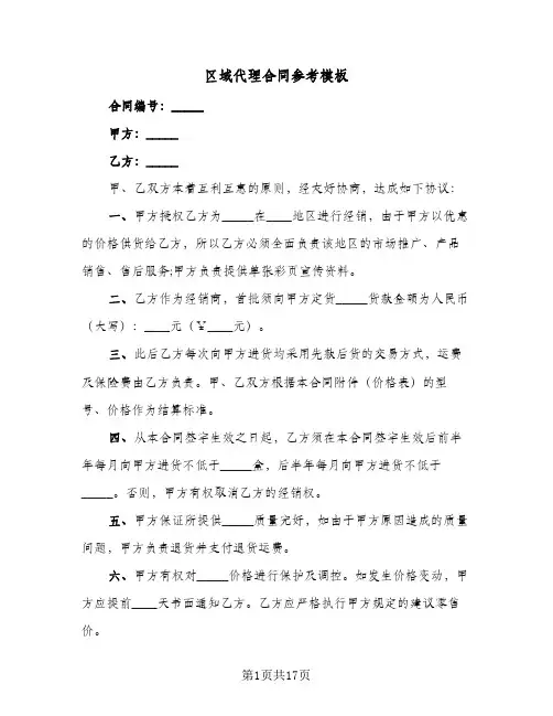 区域代理合同参考模板（6篇）