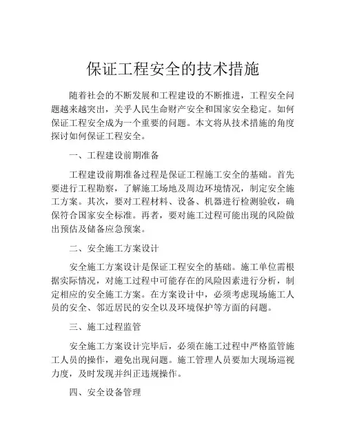 保证工程安全的技术措施
