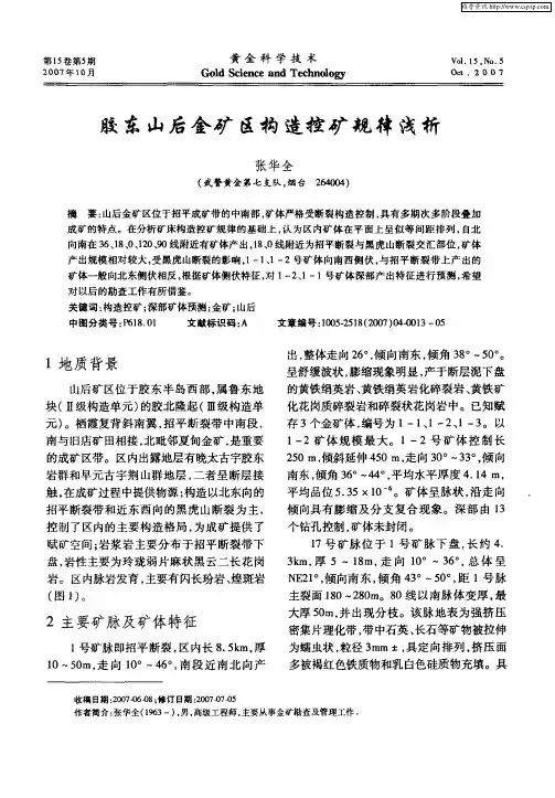 胶东山后金矿区构造控矿规律浅析