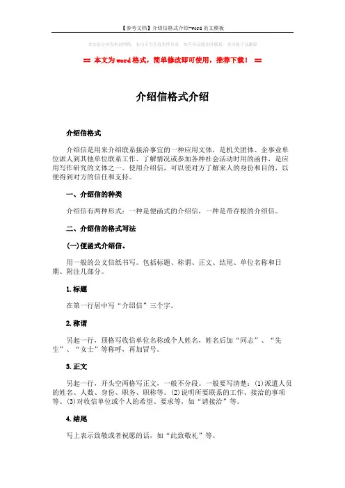 【参考文档】介绍信格式介绍-word范文模板 (3页)
