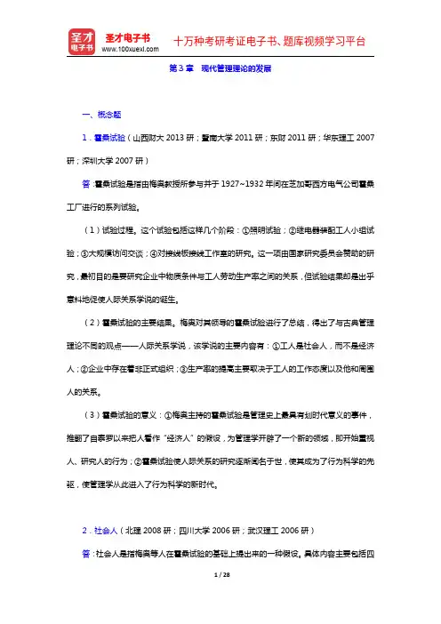 周健临《管理学教程》(第3版)章节题库-第3章 现代管理理论的发展【圣才出品】