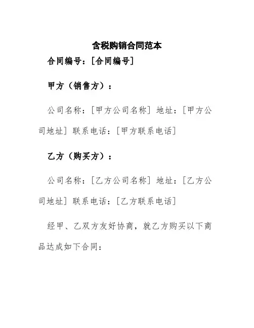 含税购销合同范本