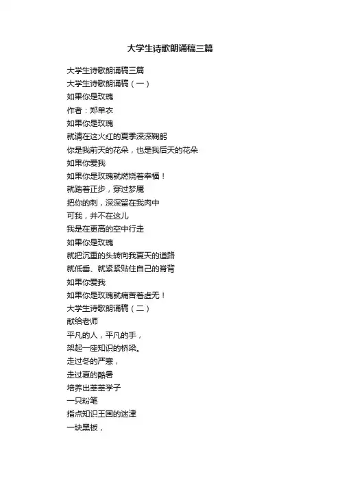 大学生诗歌朗诵稿三篇