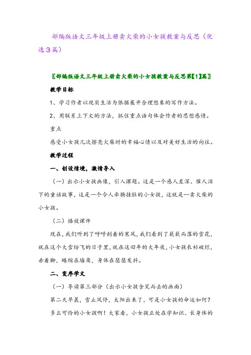 2023年部编版语文三年级上册卖火柴的小女孩教案与反思(优选3篇)