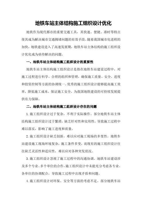 地铁车站主体结构施工组织设计优化
