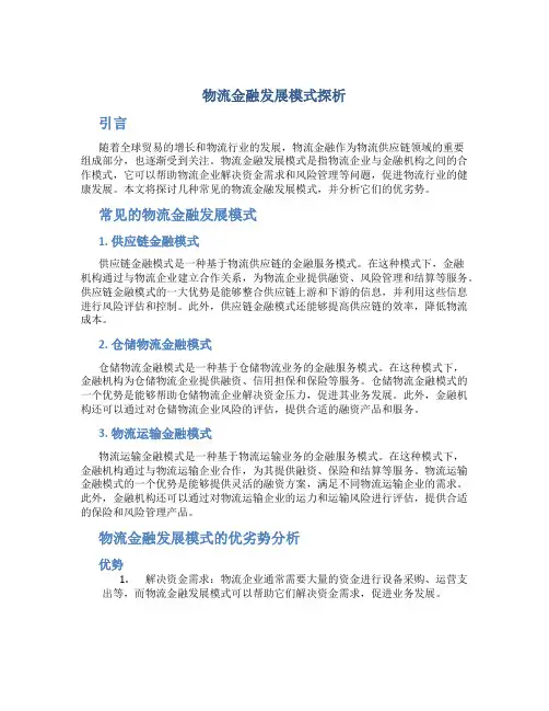 物流金融发展模式探析