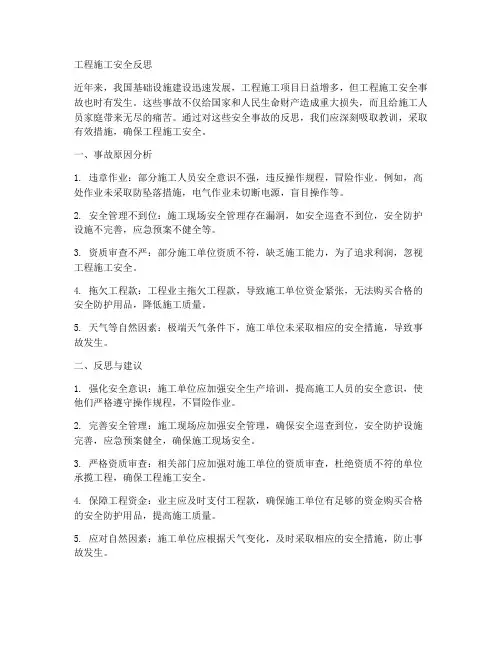 工程施工安全反思