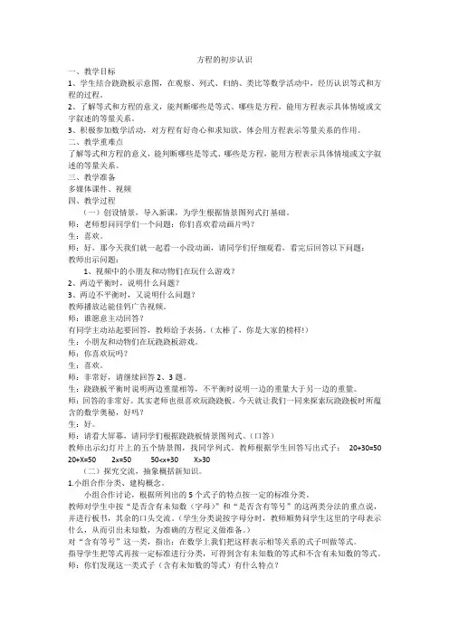 新冀教版五年级数学上册《 方程  方程  认识等式和方程》优质课教案_1