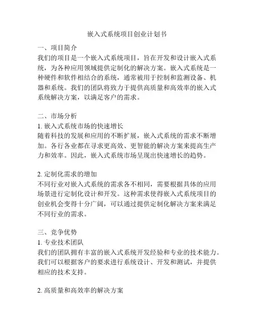 嵌入式系统项目创业计划书