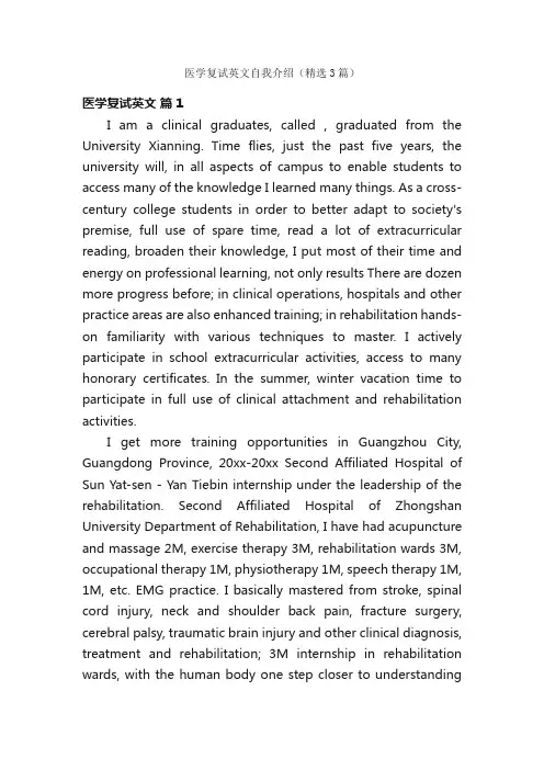 医学复试英文自我介绍（精选3篇）