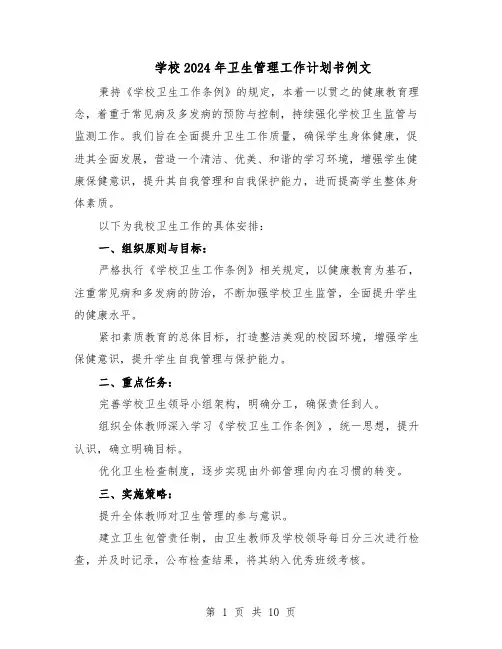 学校2024年卫生管理工作计划书例文（6篇）