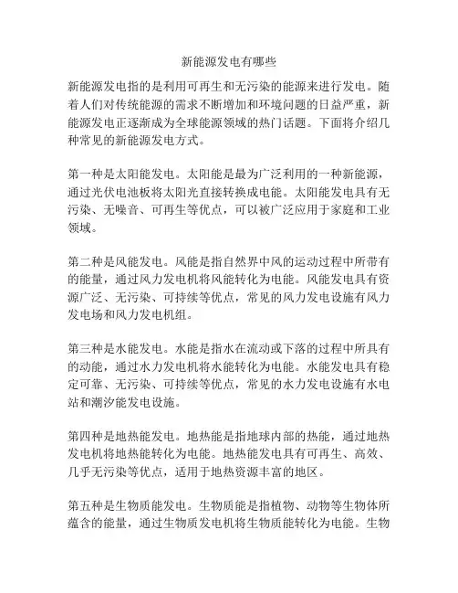 新能源发电有哪些