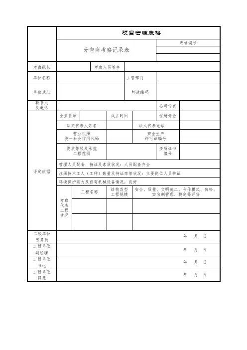 分包商考察记录表
