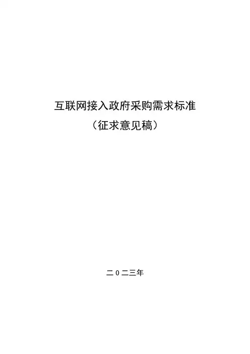 互联网接入政府采购需求标准